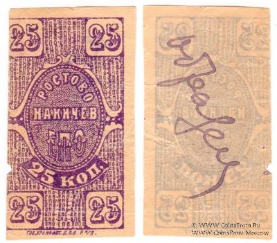 25 копеек 1923 г. (Ростов на Дону) ОБРАЗЕЦ