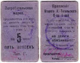 5 копеек 1918 г. (Нижний Тагил)