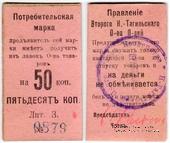 50 копеек 1918 г. (Нижний Тагил)