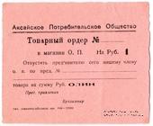 1 рубль 1924 г. (Аксайская)