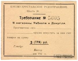 3 рубля 1920 г. (Боково)