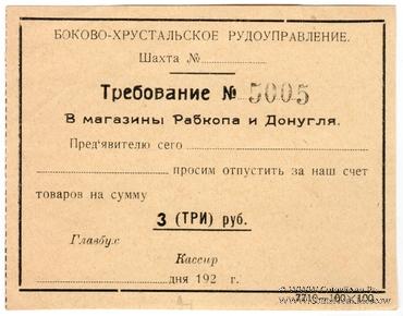 3 рубля 1920 г. (Боково)
