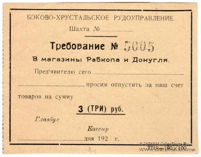3 рубля 1920 г. (Боково)