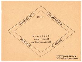 Без номинала (5 рублей) 1921 г. (Владикавказ)