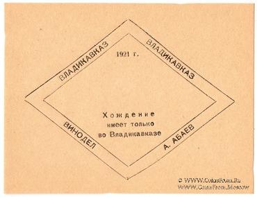 Без номинала (5 рублей) 1921 г. (Владикавказ)