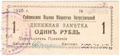 1 рубль 1920 г. (Гайсин)