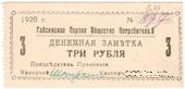 3 рубля 1920 г. (Гайсин)