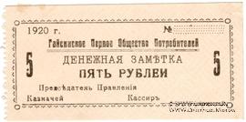 5 рублей 1920 г. (Гайсин)