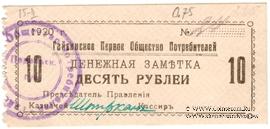 10 рублей 1920 г. (Гайсин)