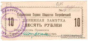 10 рублей 1920 г. (Гайсин)
