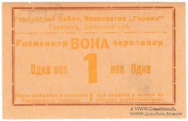 1 червонная копейка 1923 г. (Горловка)