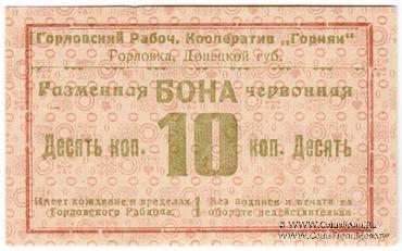 10 червонных копеек 1923 г. (Горловка)