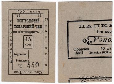 15 копеек б/д (Джуржевка)