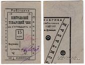 15 копеек б/д (Джуржевка)