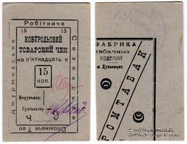 15 копеек б/д (Джуржевка)