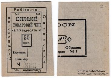 50 копеек б/д (Джуржевка)