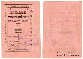 1 карбованец б/д (Джуржевка)