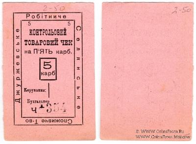 5 карбованцев б/д (Джуржевка) БРАК