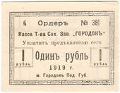1 рубль 1919 г. (Городок)