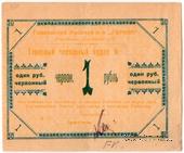 1 червонный рубль 1923 г. (Горловка)