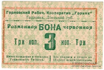 3 червонные копейки 1923 г. (Горловка)
