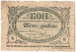 6 гривен 1919 г. (Каменец-Подольск)