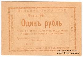 1 рубль 1920 г. (Александровск)
