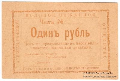 1 рубль 1920 г. (Александровск)