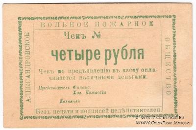 4 рубля 1920 г. (Александровск)
