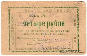 4 рубля 1920 г. (Александровск)