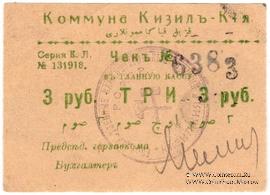 3 рубля 1918 г. (Кизил-Кия)