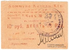 10 рублей 1918 г. (Кизил-Кия)
