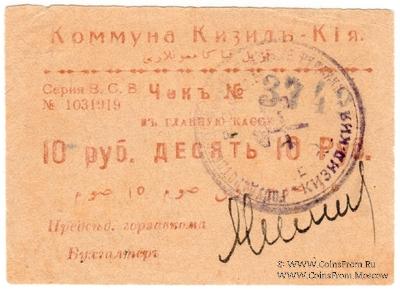 10 рублей 1918 г. (Кизил-Кия)