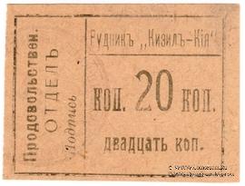 20 копеек 1918 г. (Кизил-Кия)