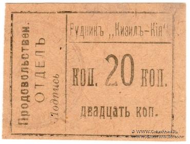 20 копеек 1918 г. (Кизил-Кия)