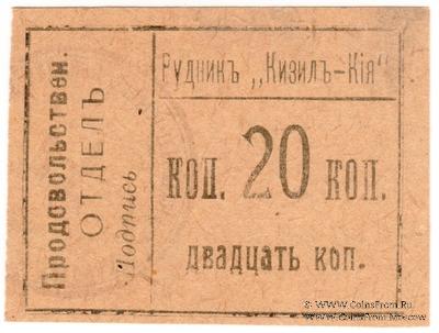 20 копеек 1918 г. (Кизил-Кия)