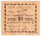 50 копеек 1918 г. (Кизил-Кия)