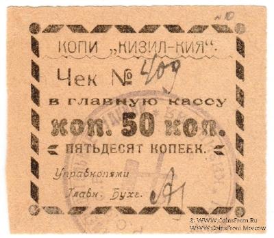 50 копеек 1918 г. (Кизил-Кия)
