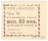 50 копеек 1918 г. (Кизил-Кия)
