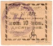 10 копеек 1918 г. (Кизил-Кия)
