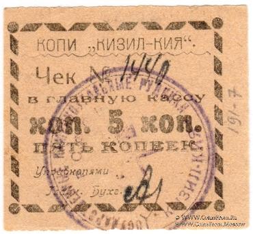 5 копеек 1918 г. (Кизил-Кия)
