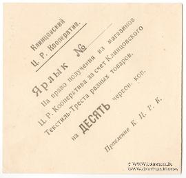 10 копеек 1923 г. (Клинцы)