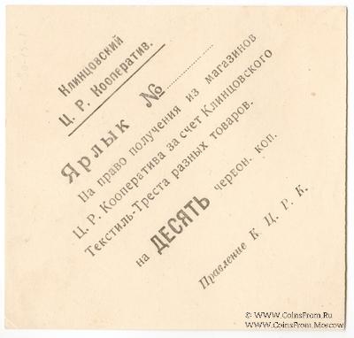 10 копеек 1923 г. (Клинцы)