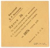 5 рублей 1923 г. (Клинцы)