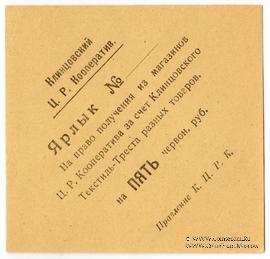 5 рублей 1923 г. (Клинцы)