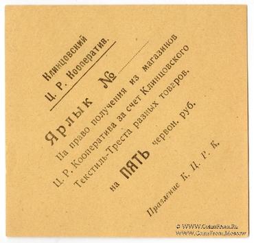 5 рублей 1923 г. (Клинцы)