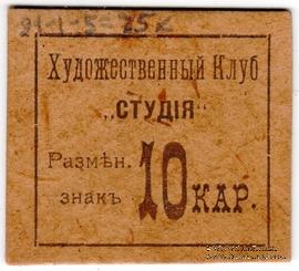 10 карбованцев б/д (Житомир)