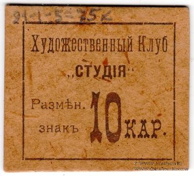 10 карбованцев б/д (Житомир)