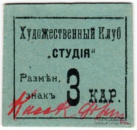 3 карбованца б/д (Житомир)