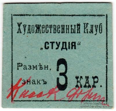 3 карбованца б/д (Житомир)